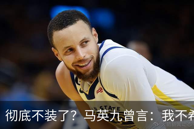 彻底不装了?马英九曾言:我不希望台湾成为第二个香港!