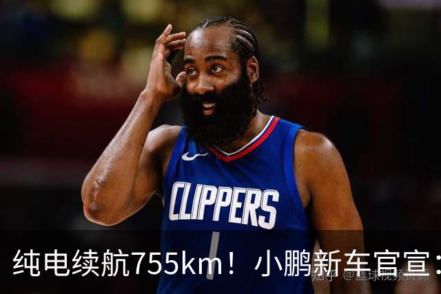 纯电续航755km!小鹏新车官宣:10月19日继续开卖
