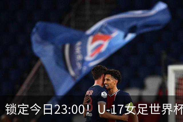 锁定今日23:00!U-17女足世界杯中国队首战,泸州双胞胎姐妹刘雨辰刘雨希随队出征