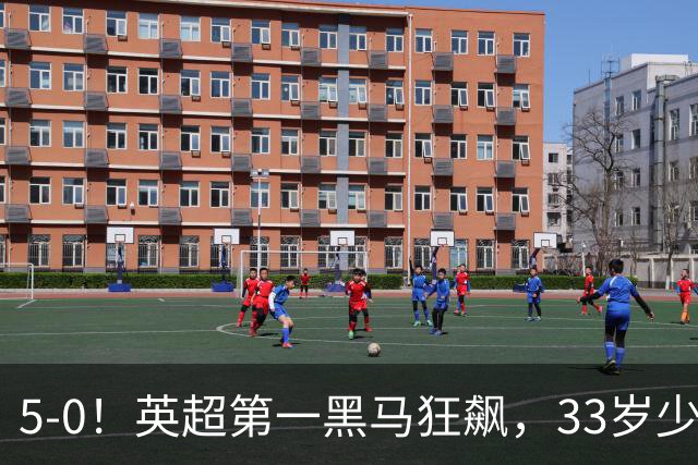 5-0!英超第一黑马狂飙,33岁少帅带队6连胜+升次席,7轮狂轰23球超曼城
